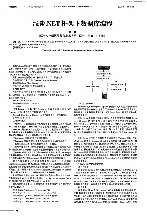 浅谈.NET框架下数据库编程