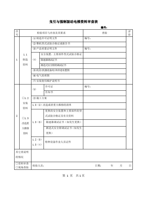 曳引与强制驱动电梯资料审查表