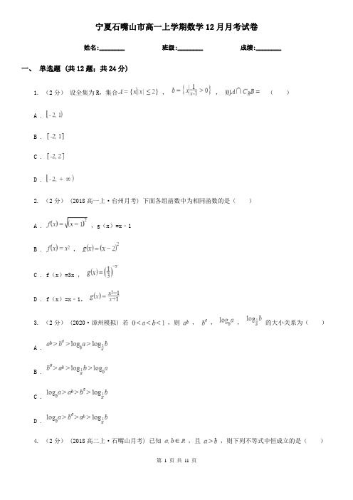 宁夏石嘴山市高一上学期数学12月月考试卷