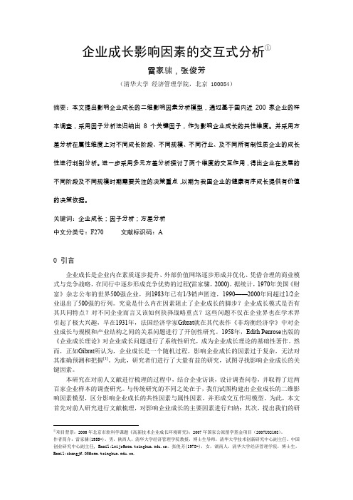 企业成长影响因素分析-雷家骕-投管理学年会-修改稿