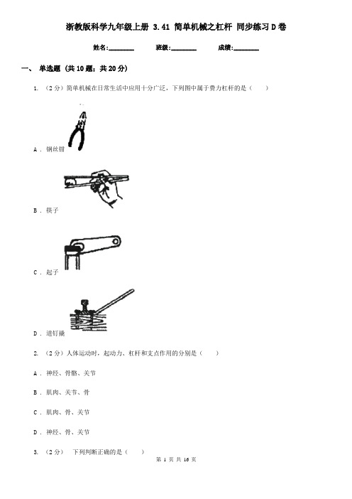 浙教版科学九年级上册 3.41 简单机械之杠杆 同步练习D卷