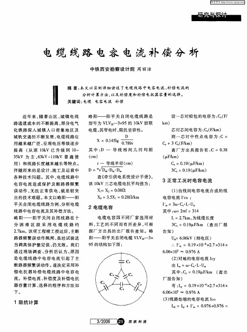 电缆线路电容电流补偿分析