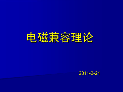 第1章电磁兼容绪论要点