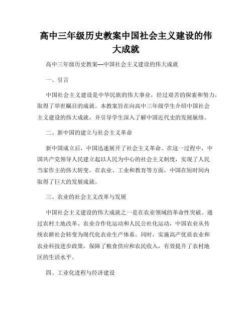 高中三年级历史教案中国社会主义建设的伟大成就