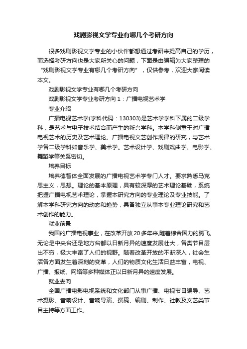 戏剧影视文学专业有哪几个考研方向