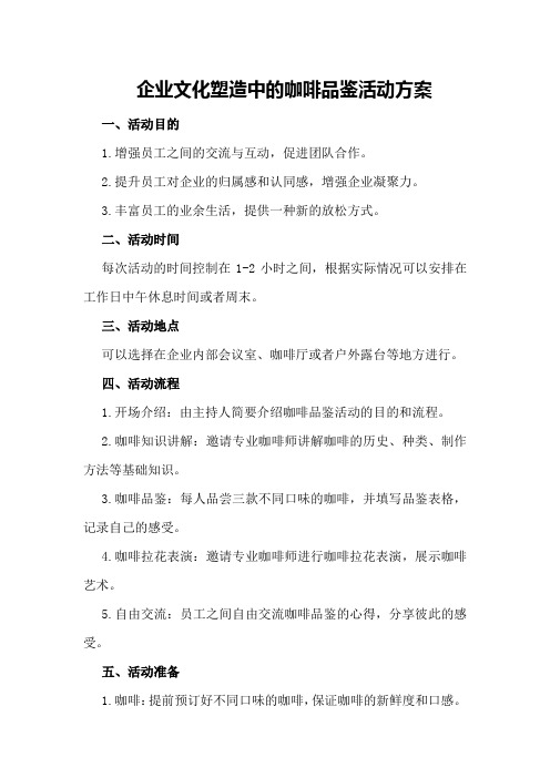 企业文化塑造中的咖啡品鉴活动方案