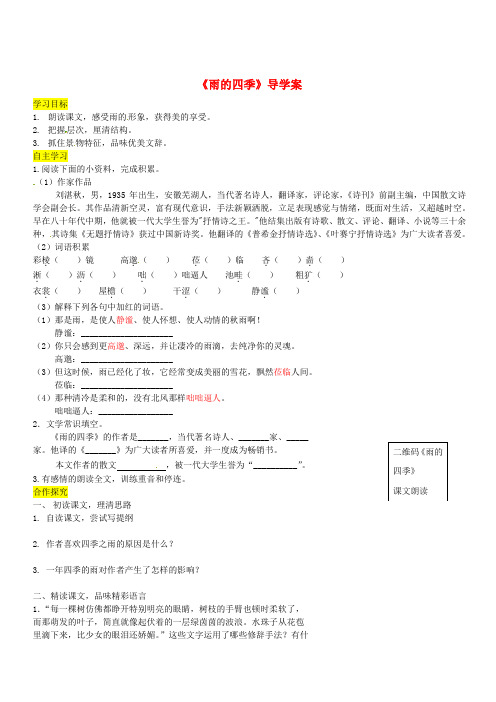 【人教部编版】2018年秋七年级上册语文：第3课雨的四季优秀导学案含答案