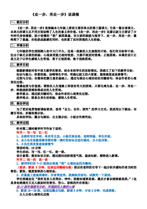 初中语文人教七年级上册(统编2023年更新)走一步再走一步 说课稿