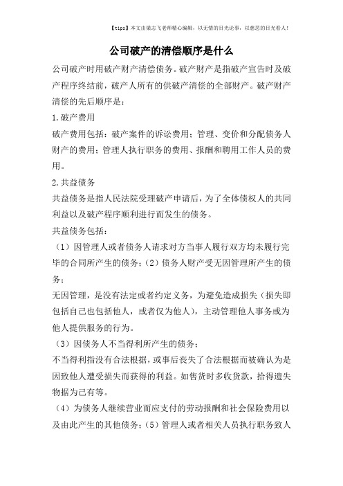 公司破产的清偿顺序是什么