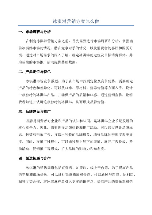 冰淇淋营销方案怎么做