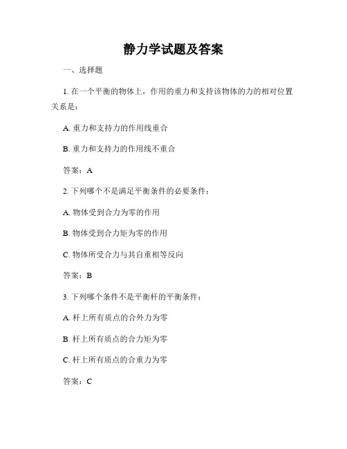 静力学试题及答案