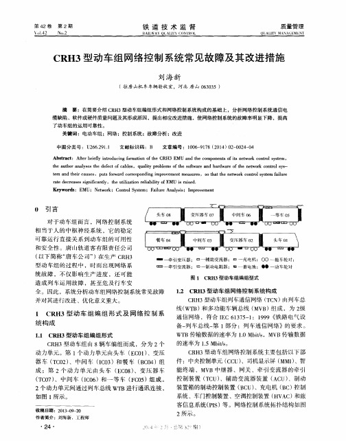 CRH3型动车组网络控制系统常见故障及其改进措施