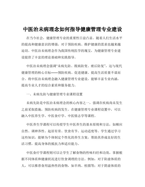 中医治未病理念如何指导健康管理专业建设