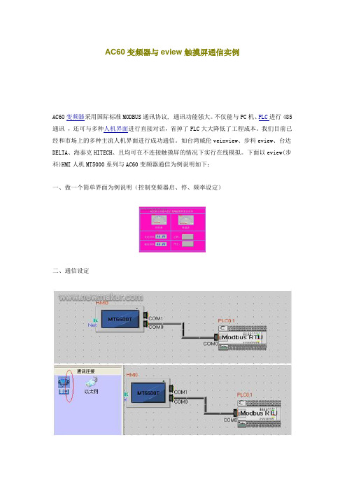 AC60变频器与eview触摸屏通信实例