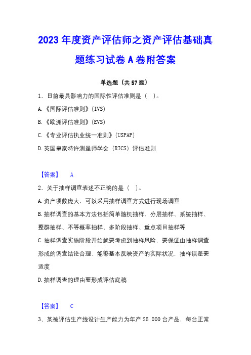 2023年度资产评估师之资产评估基础真题练习试卷A卷附答案