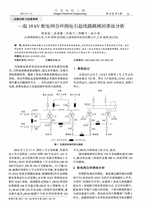 一起10kV配电网合环倒电引起线路跳闸的事故分析