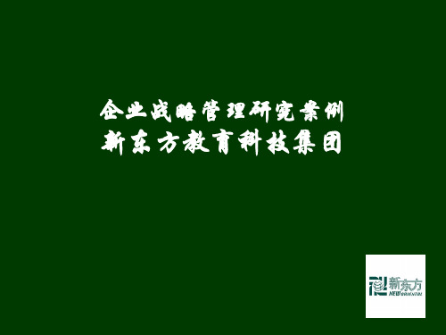 新东方 企业战略管理