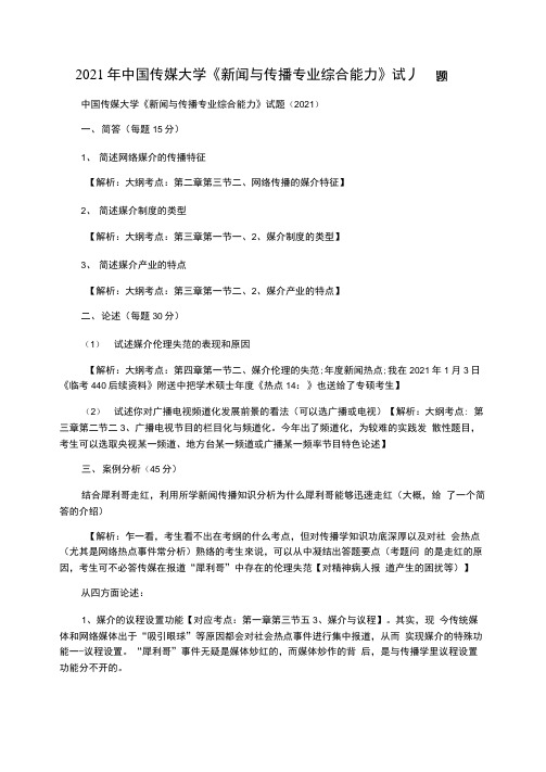 2021年中国传媒大学《新闻与传播专业综合能力》试题