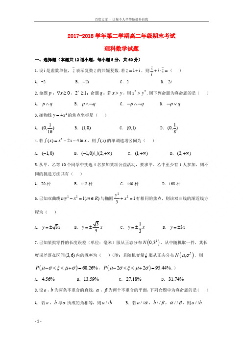 山西省怀仁县第一中学应县第一中学校20172018学年高二数学下学期期末考试试题理