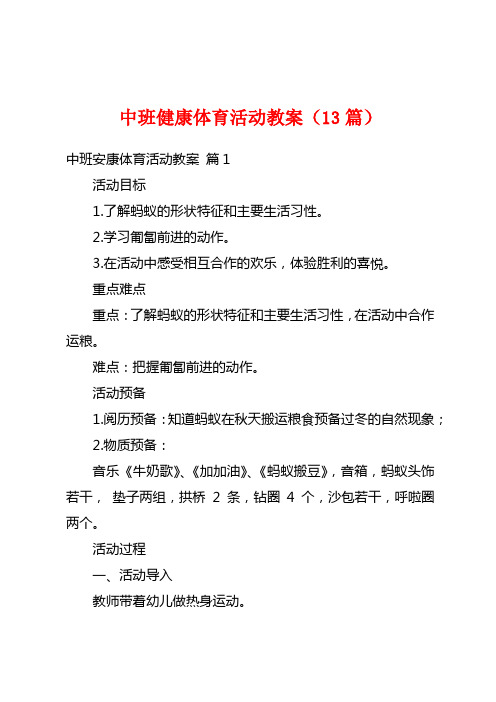 中班健康体育活动教案(13篇)