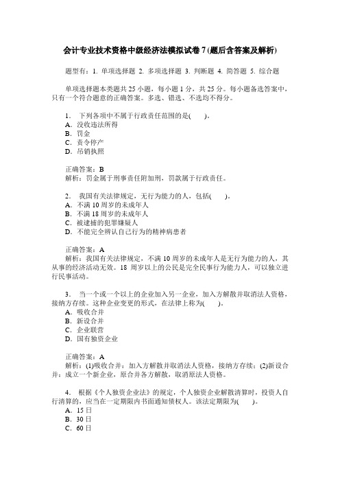 会计专业技术资格中级经济法模拟试卷7(题后含答案及解析)