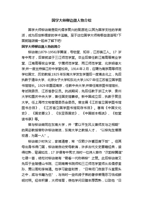 国学大师柳诒徵人物介绍