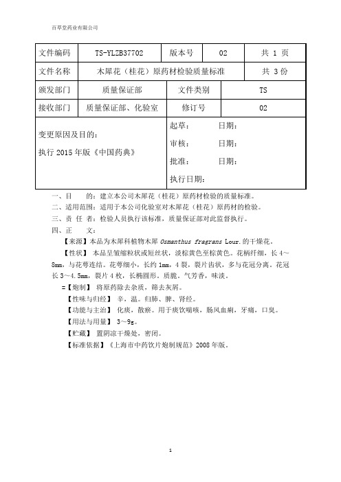 桂花检验质量标准 (1)