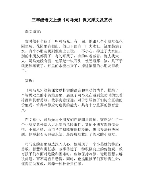 三年级语文上册《司马光》课文原文及赏析