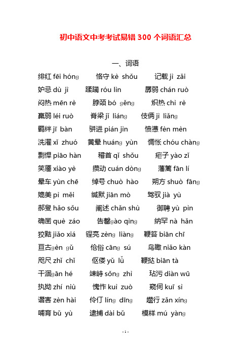 初中语文中考考试易错300个词语汇总