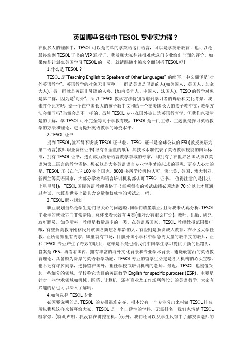英国哪些名校中TESOL专业实力强