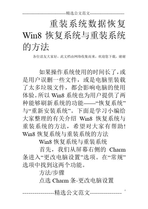 重装系统数据恢复 Win8恢复系统与重装系统的方法