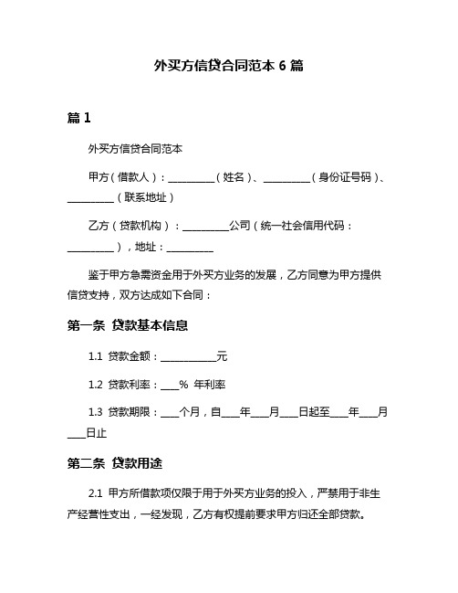 外买方信贷合同范本6篇