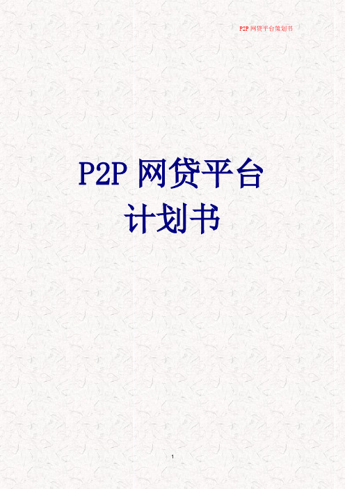 P2P网贷行业平台计划书【金融】