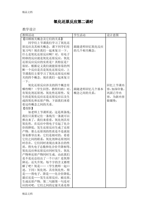 最新氧化还原反应第二课时教案