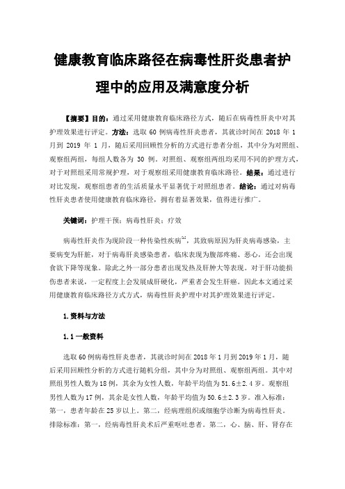 健康教育临床路径在病毒性肝炎患者护理中的应用及满意度分析