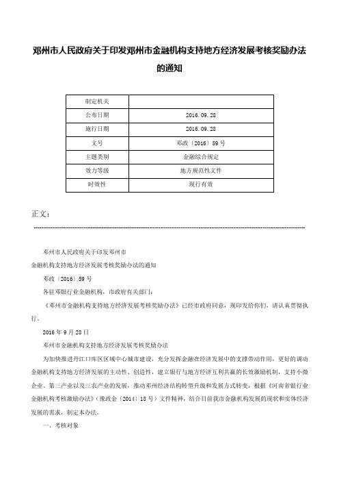 邓州市人民政府关于印发邓州市金融机构支持地方经济发展考核奖励办法的通知-邓政〔2016〕59号