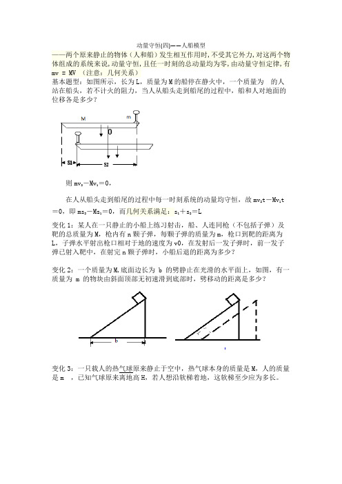 动量守恒(四)--人船模型