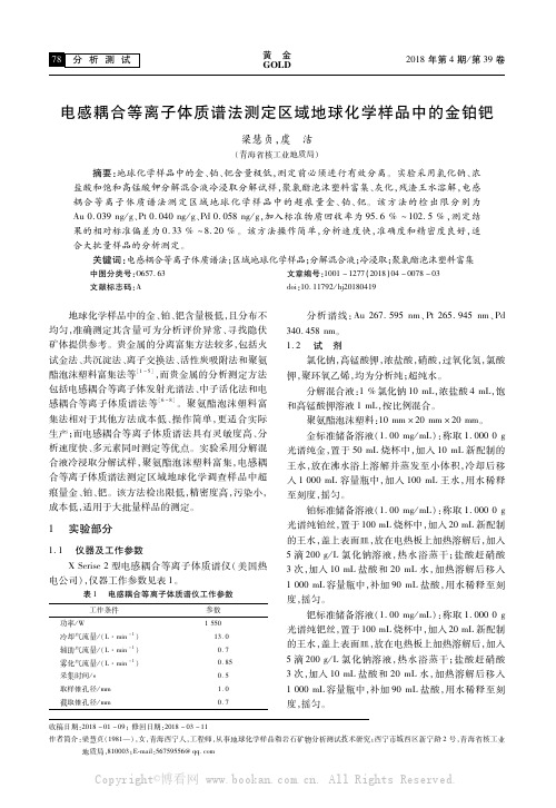 电感耦合等离子体质谱法测定区域地球化学样品中的金铂钯