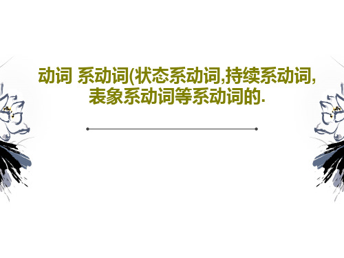 动词 系动词(状态系动词,持续系动词,表象系动词等系动词的.PPT文档共43页