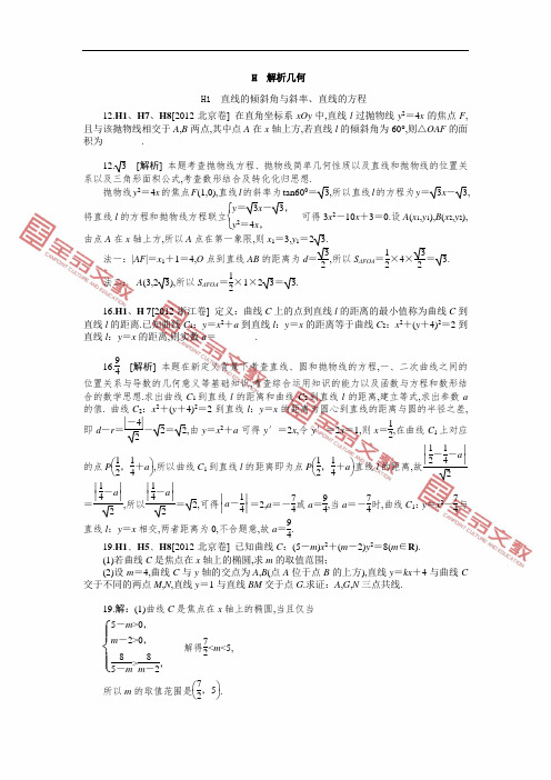 2012年历年高考数学真题分类汇编H 解析几何(理科)