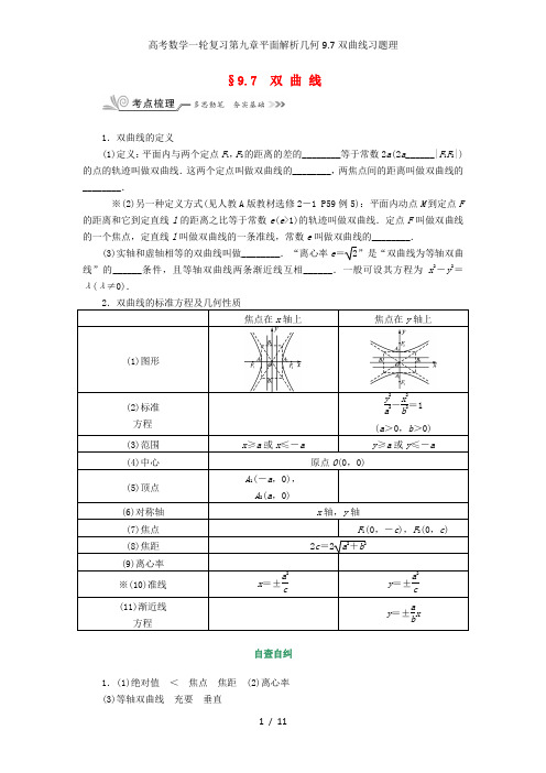 高考数学一轮复习第九章平面解析几何9.7双曲线习题理