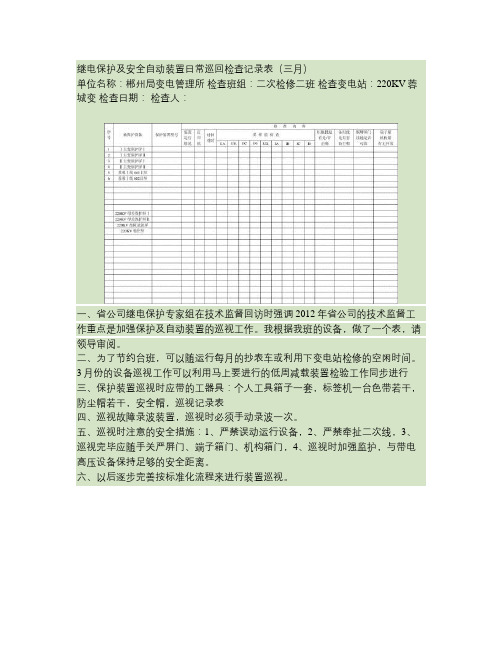 继电保护及安全自动装置日常巡回检查记录表