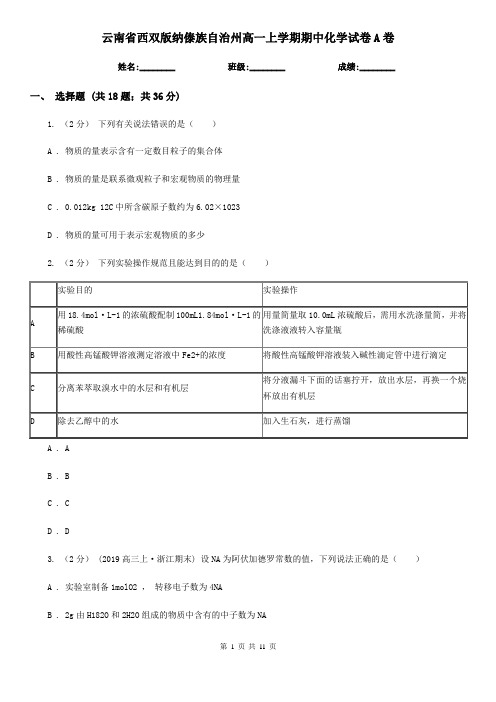 云南省西双版纳傣族自治州高一上学期期中化学试卷A卷(新版)