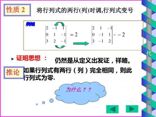 第二章第二节 行列式性质