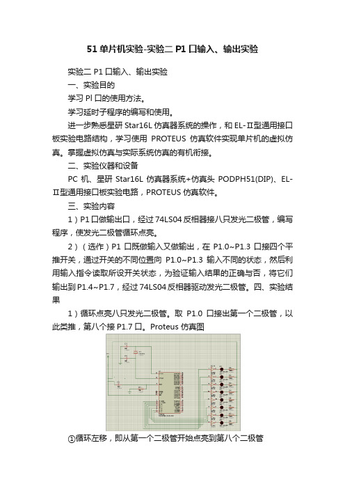 51单片机实验-实验二P1口输入、输出实验