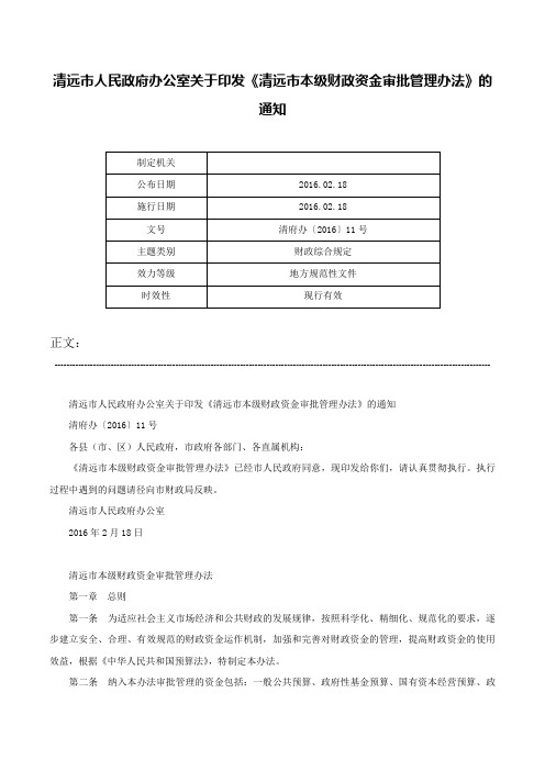 清远市人民政府办公室关于印发《清远市本级财政资金审批管理办法》的通知-清府办〔2016〕11号