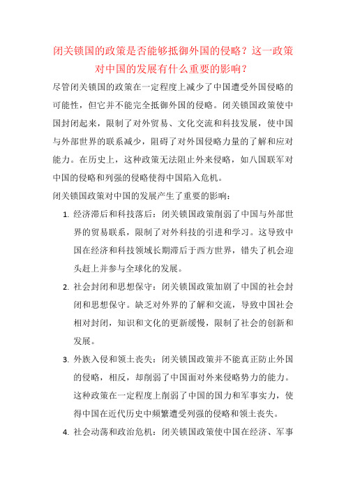 闭关锁国的政策是否能够抵御外国的侵略？这一政策对中国的发展有什么重要的影响？