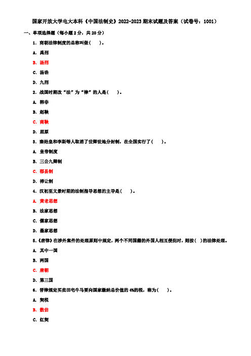 国家开放大学电大本科《中国法制史》2022-2023期末试题及答案(试卷号：1001)