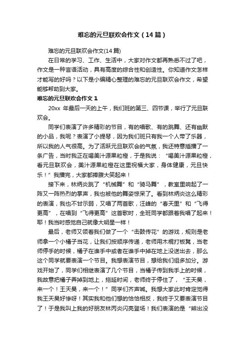 难忘的元旦联欢会作文（14篇）