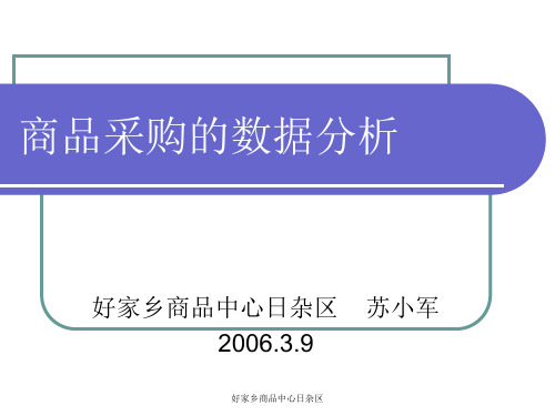 商品采购的数据分析课件(共 49张PPT)